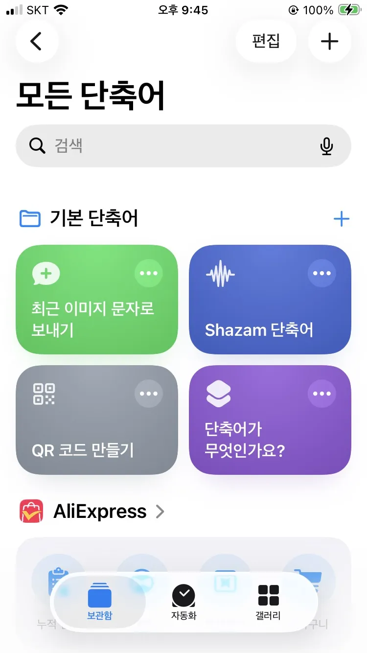 iPhone 단축어 앱을 실행한 화면