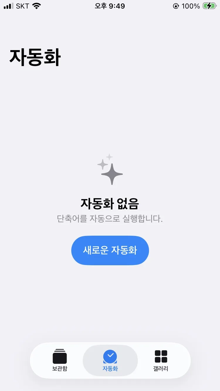 단축어 앱 하단의 자동화 탭