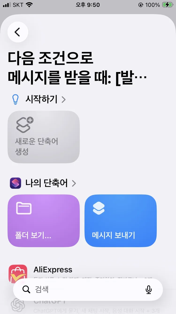 메시지 자동화에서 즉시 실행을 선택하는 화면