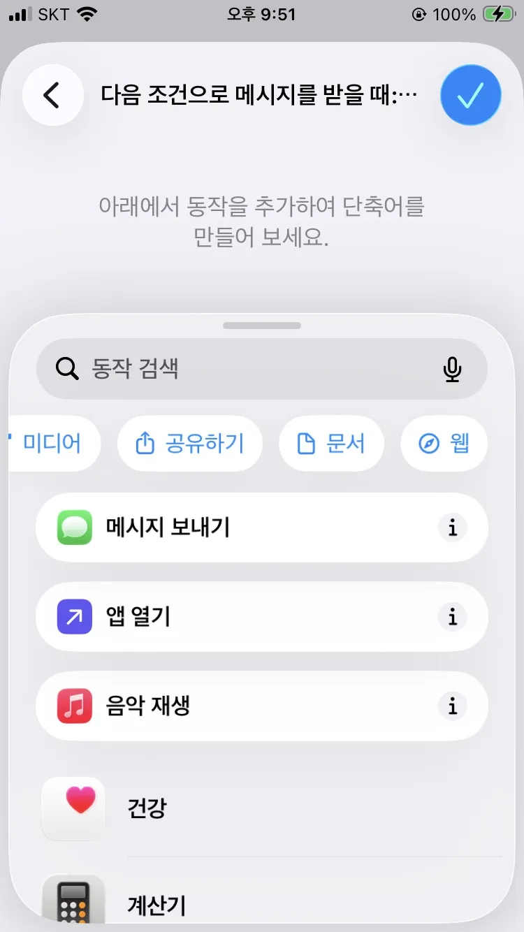새로운 단축어 생성 화면