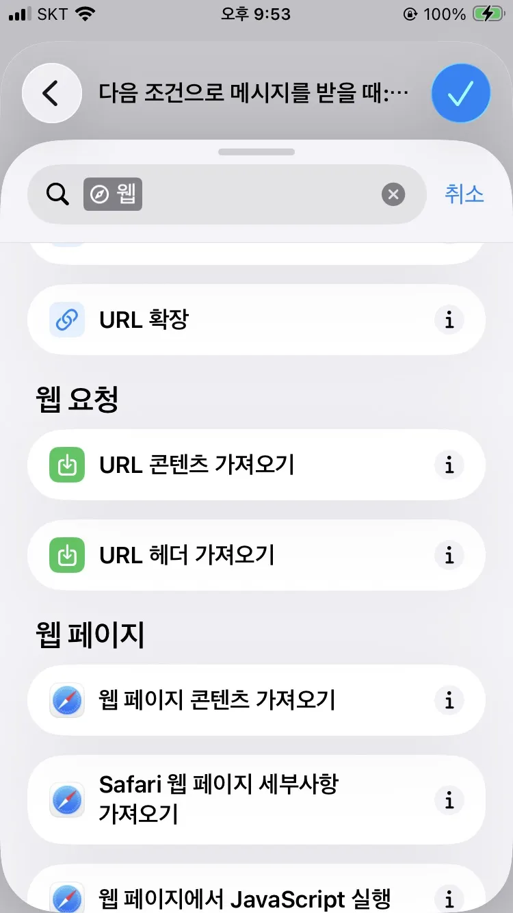 단축어 동작에서 웹을 선택하는 화면