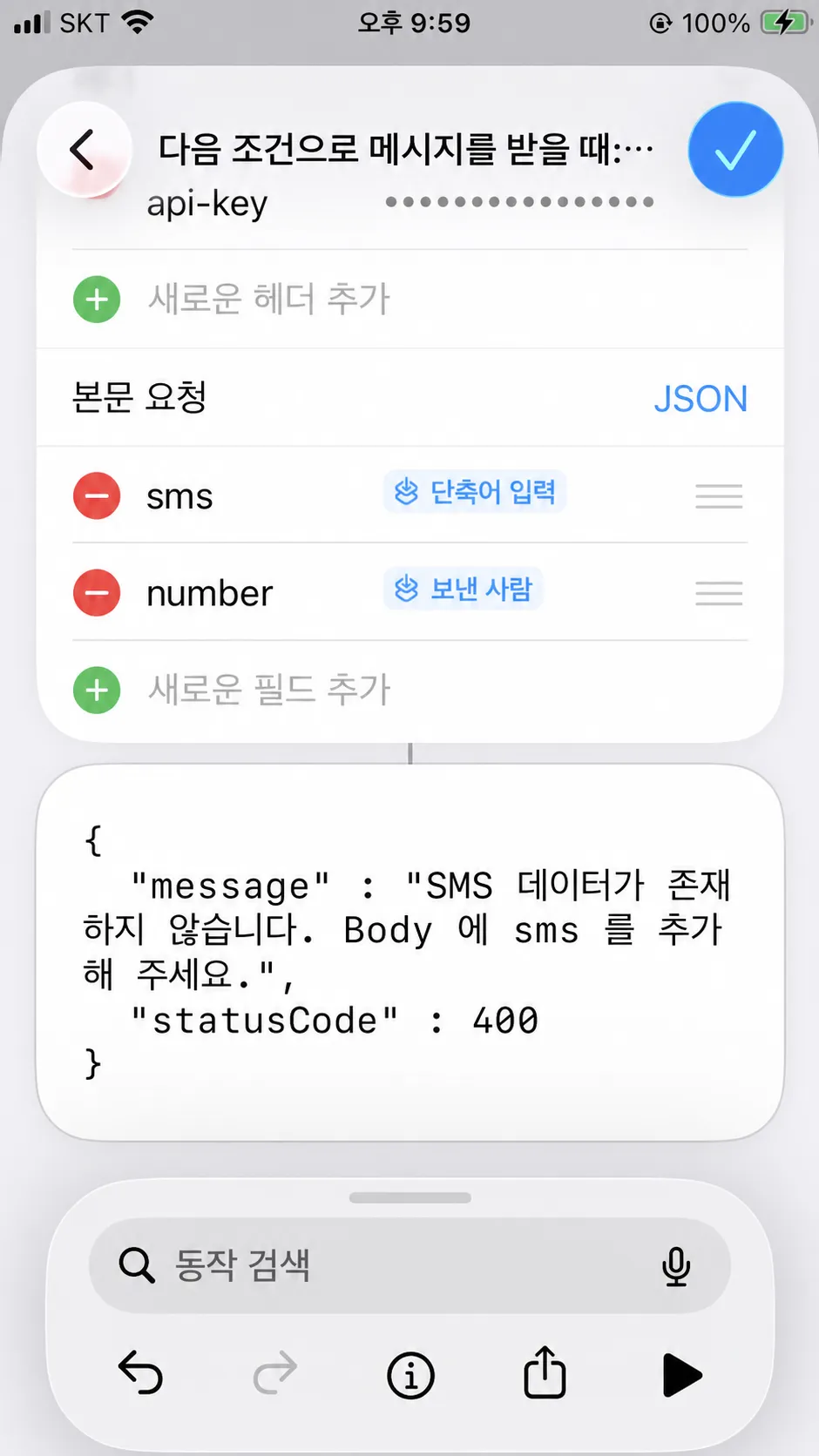 sms와 number 필드를 구성하고 테스트한 결과 화면
