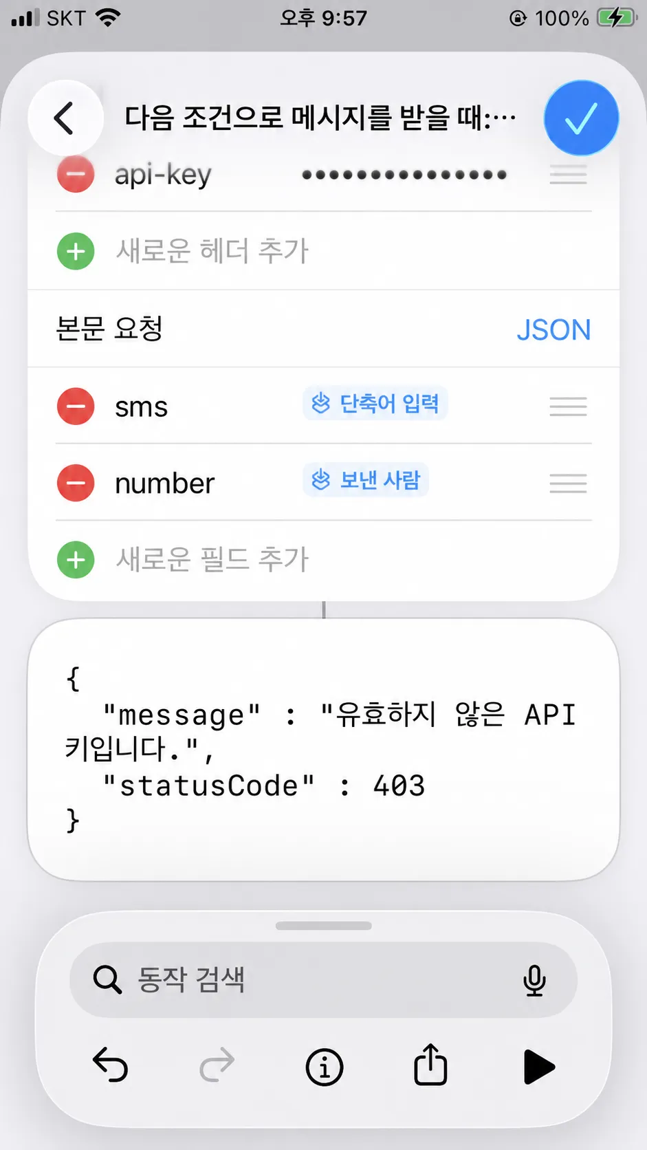 유효하지 않은 API 키 응답 화면