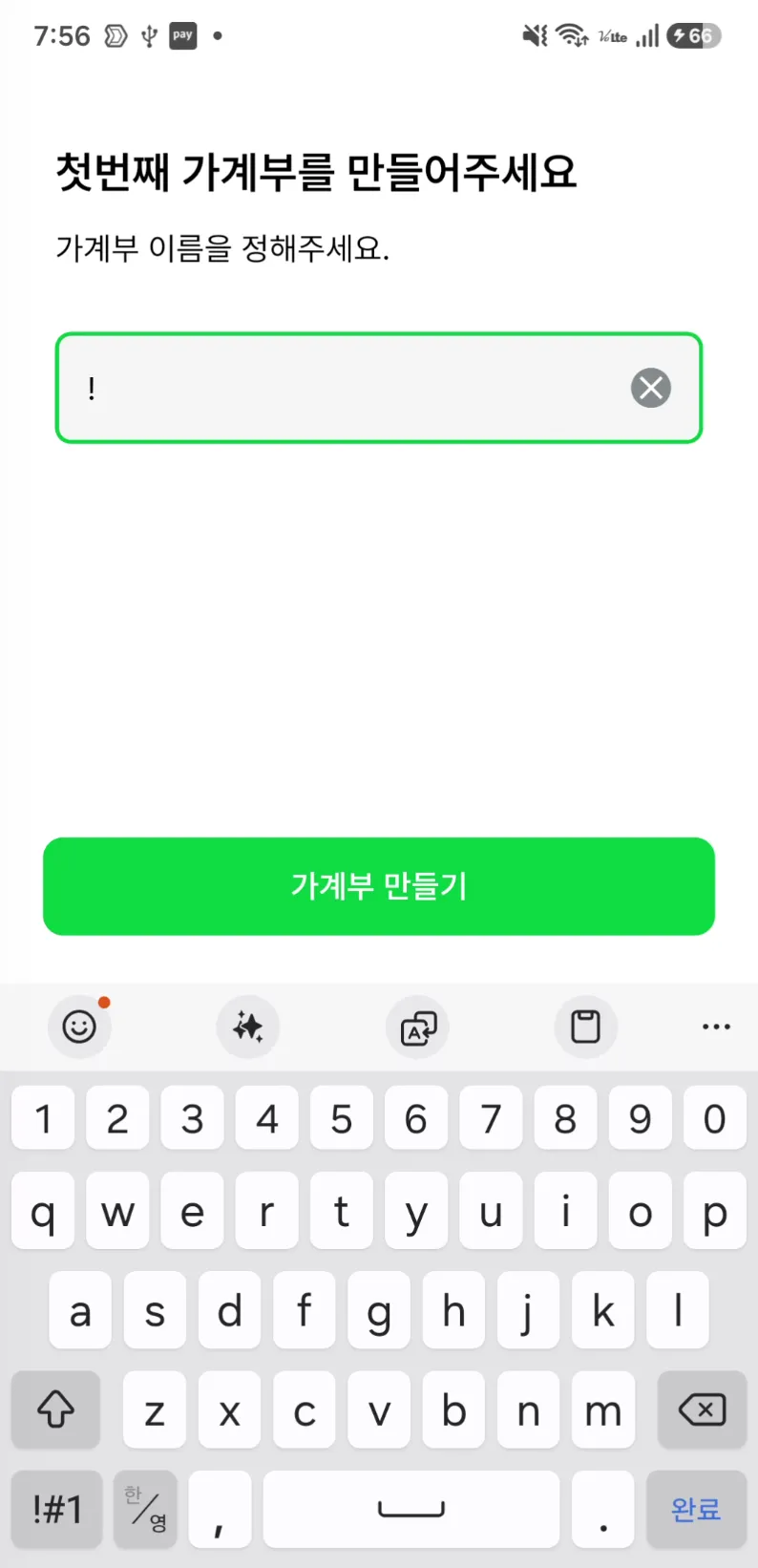 첫 가계부 이름 입력 화면