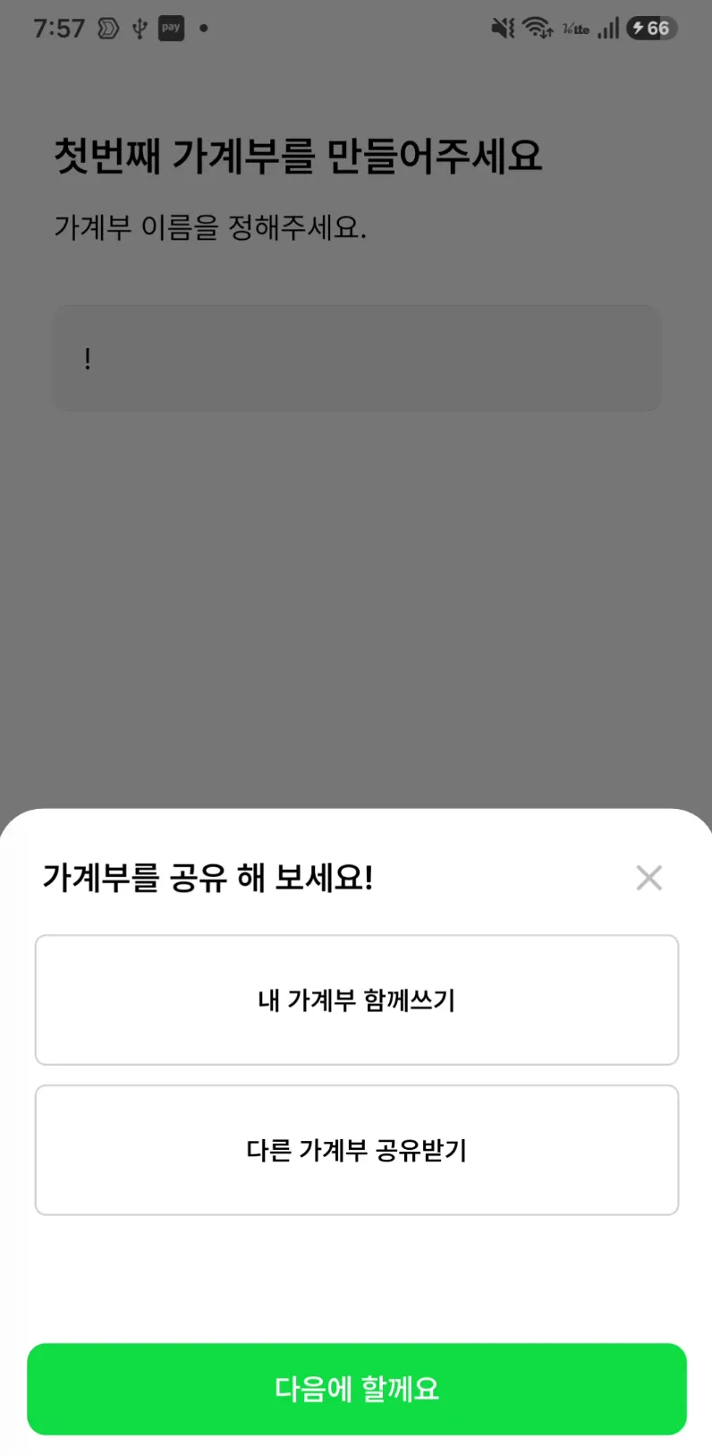 가계부 생성 직후 표시되는 공유 선택 창